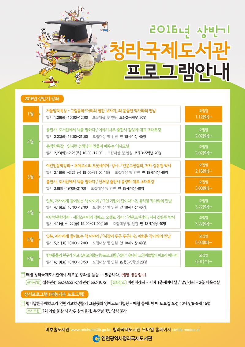 2016년상반기 청라국제도서관 프로그램 포스터.jpg 이미지