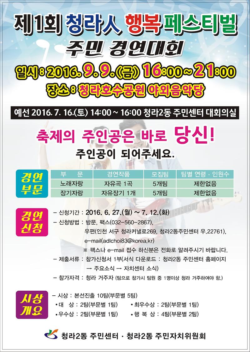 제1회 청라인 행복 페스티벌 주민 장기자랑 경연대회(홍보포스터).JPG 이미지