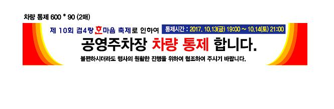 차량통제현수막(제10회_검4랑_한마음_축제).jpg 이미지