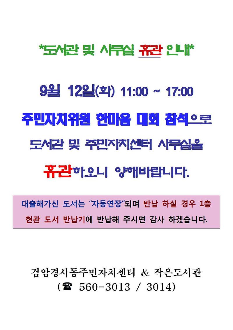 도서관_및_사무실_휴관_안내001.jpg 이미지