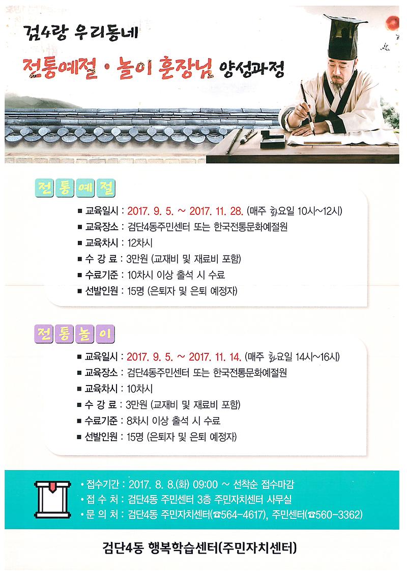 검4랑_우리동네_전통예절,_전통놀이_훈장님_양성과정-1.jpg 이미지
