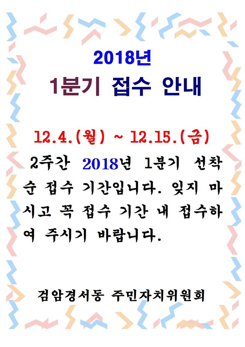 접수_안내문(2018년_1분기)001.jpg 이미지