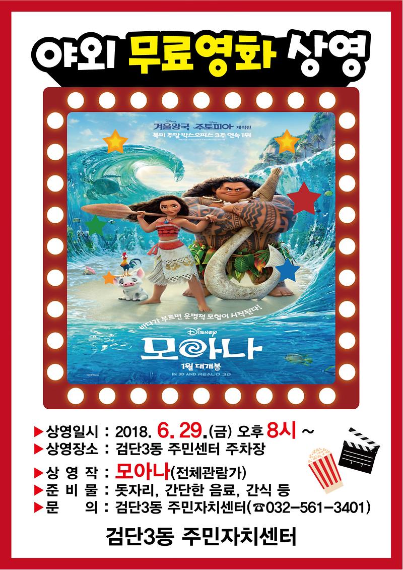 180611-검단3동-야외무료영화상영-포스터(수정2)2.jpg 이미지