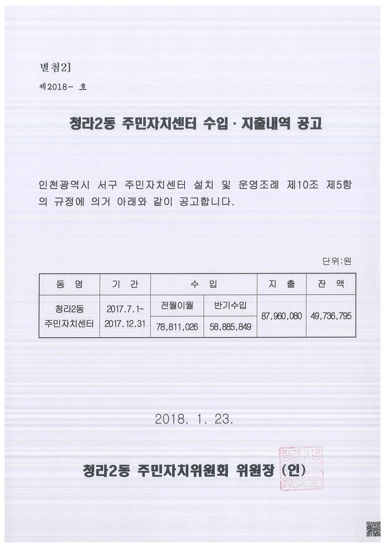 20017_하반기_주민자치센터_반기별_수입지출_내역_공고.jpg 이미지