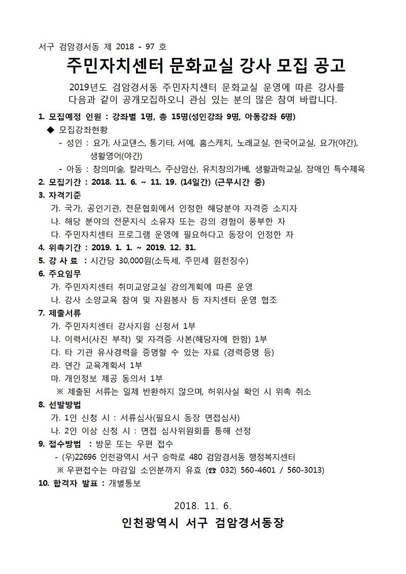 2019년도_검암경서동_주민자치센터_문화교실_강사_모집_공고001.jpg 이미지