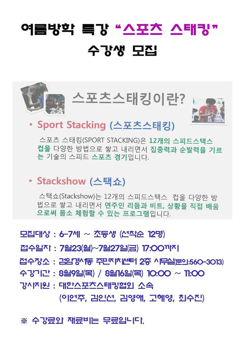 여름방학_특강_“스포츠_스태킹”_(최종)001.jpg 이미지