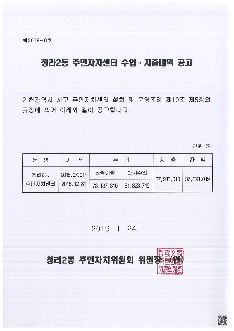 2018년도_하반기_청라2동_주민자치센터_수입․지출내역_공고.jpg 이미지