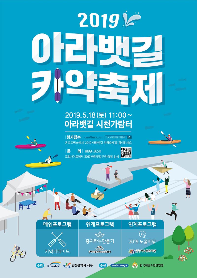 2019_아라뱃길_카약축제_포스터.jpg 이미지