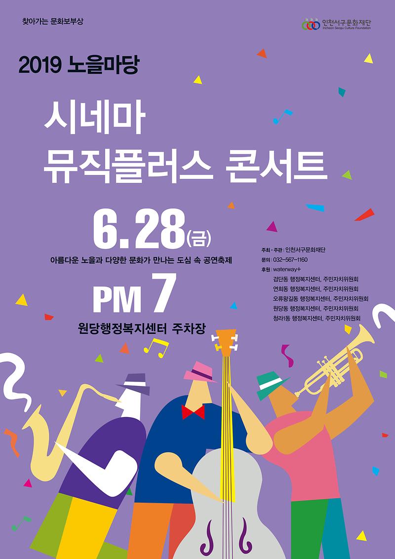 원당-노을마당_포스터.jpg 이미지