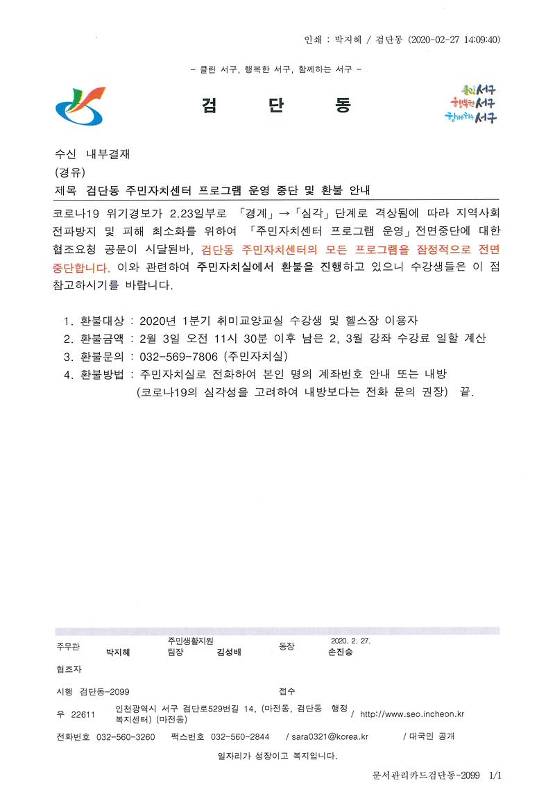 주민자치센터_프로그램_운영중단_및_환불안내.jpg 이미지