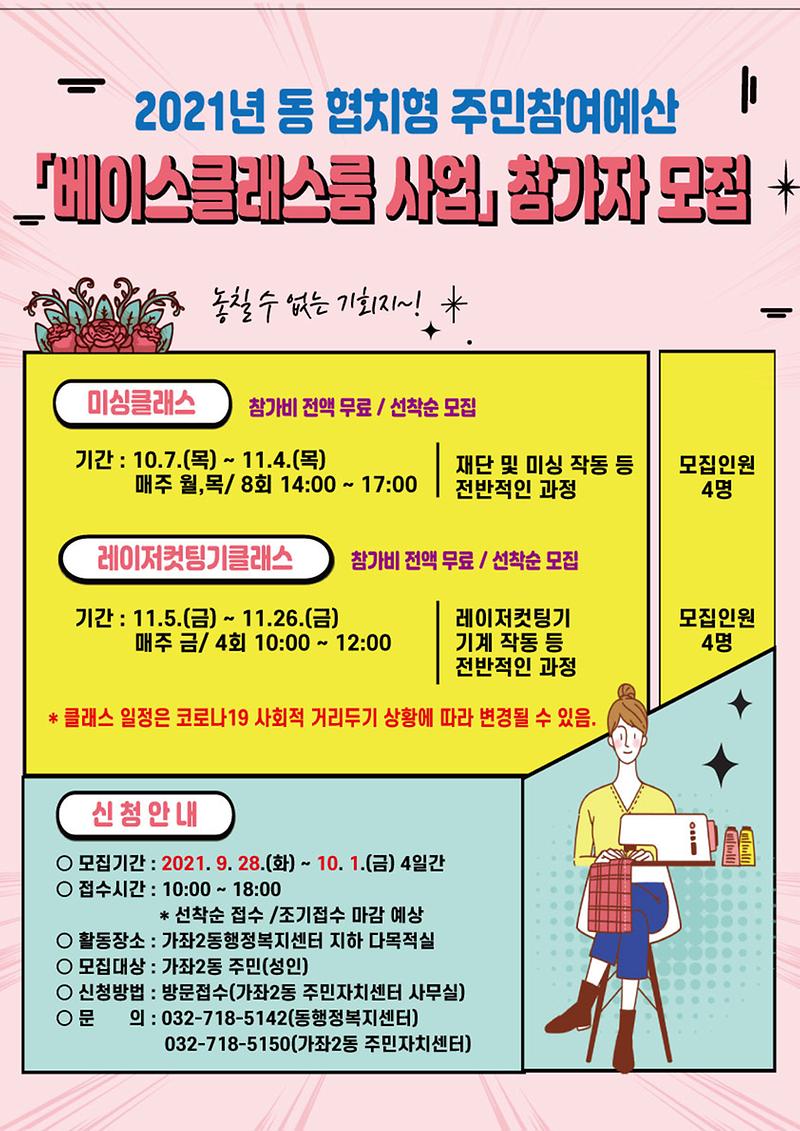 2021년_동_협치형_주민참여예산_「베이스클래스룸_사업」_참가자_모집.jpg 이미지
