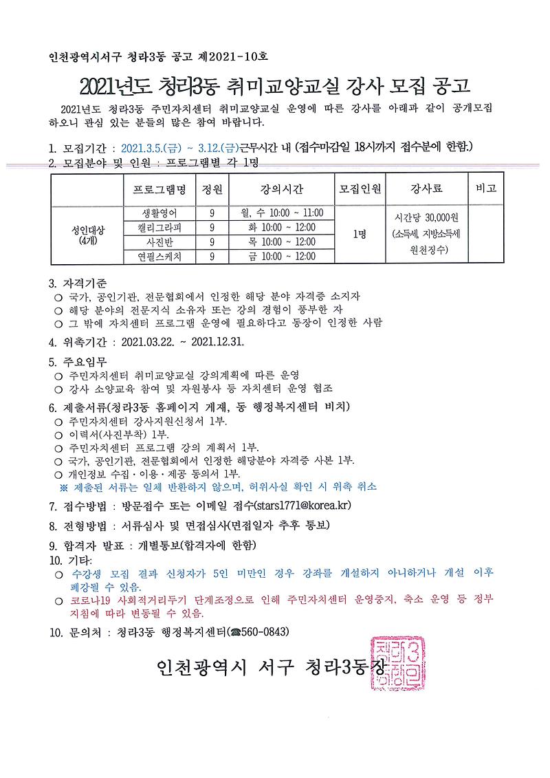 2021년도_청라3동_주민자치센터_취미교양교실_강사_모집_공고.jpg 이미지