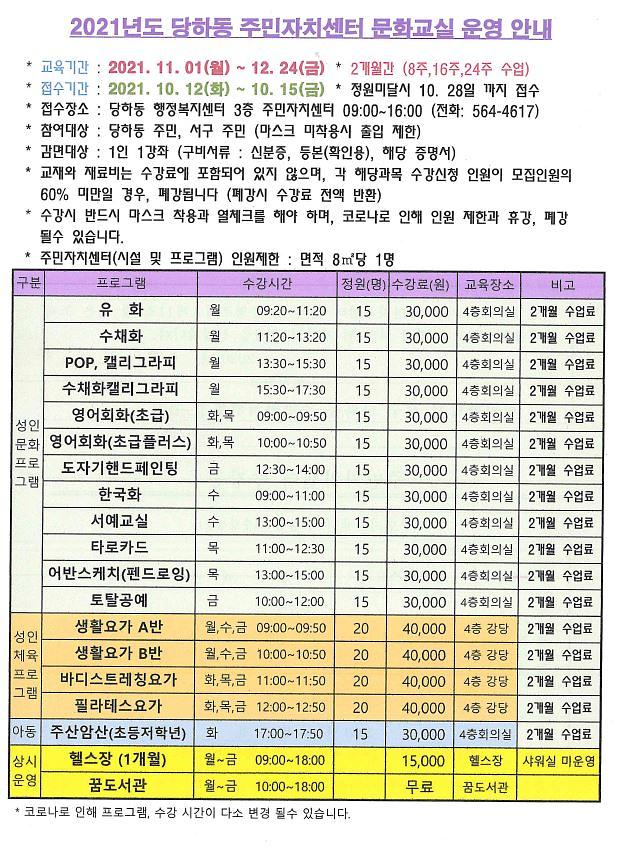 2021년도_당하동_주민자치센터_문화교실_운영_안내.jpg 이미지