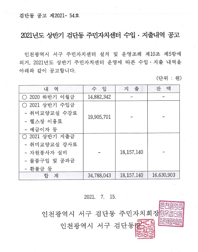 2021년도_상반기_검단동_주민자체센터_수입_지출_내역_공고.png 이미지