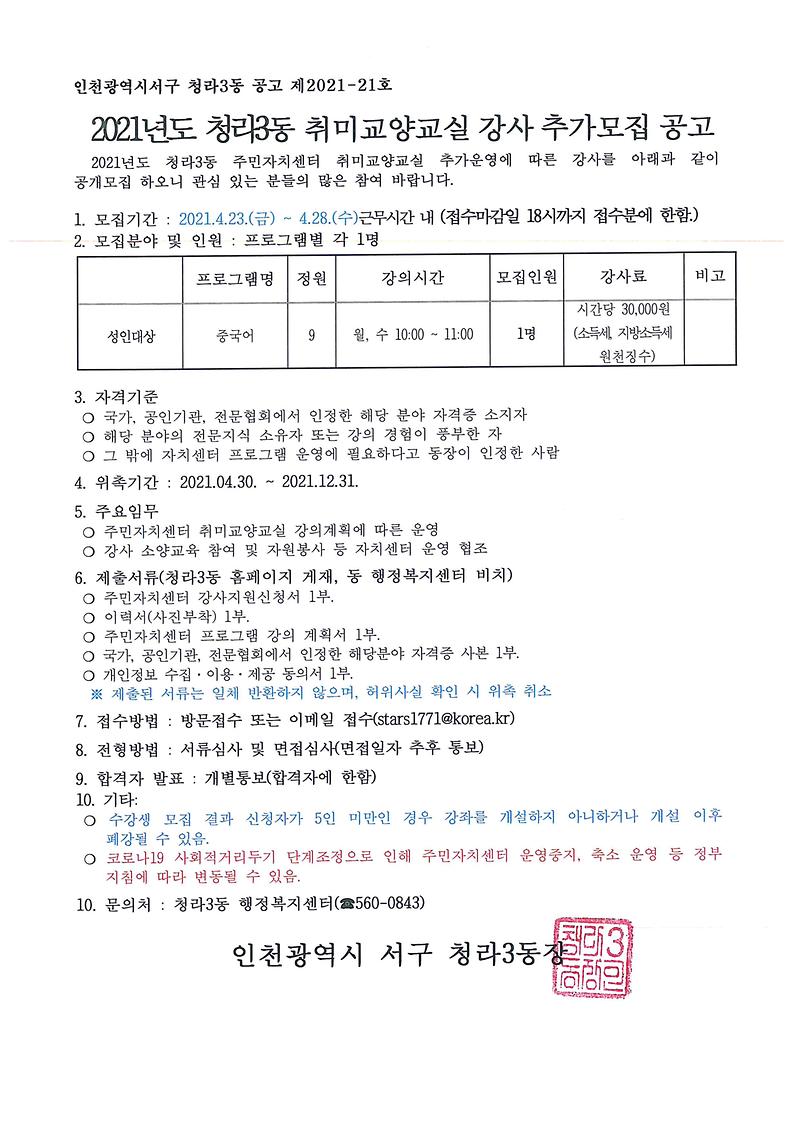 2021년도청라3동취미교양교실강사추가모집공고.jpg 이미지