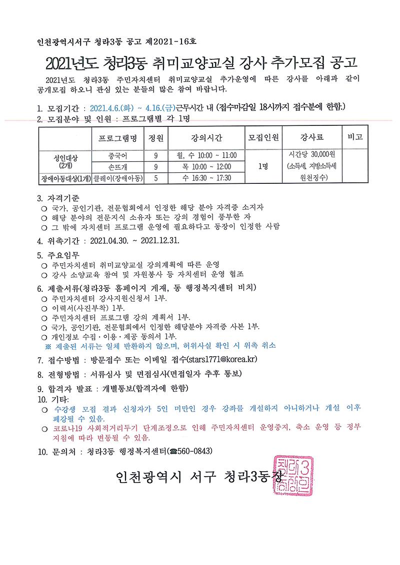 2021년도청라3동취미교양교실강사추가모집공고.jpg 이미지