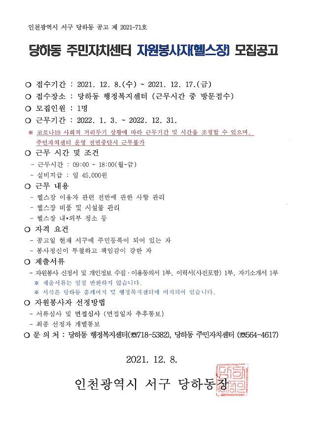 당하동_주민자치센터_자원봉사자(헬스장)_모집_공고문.jpg 이미지
