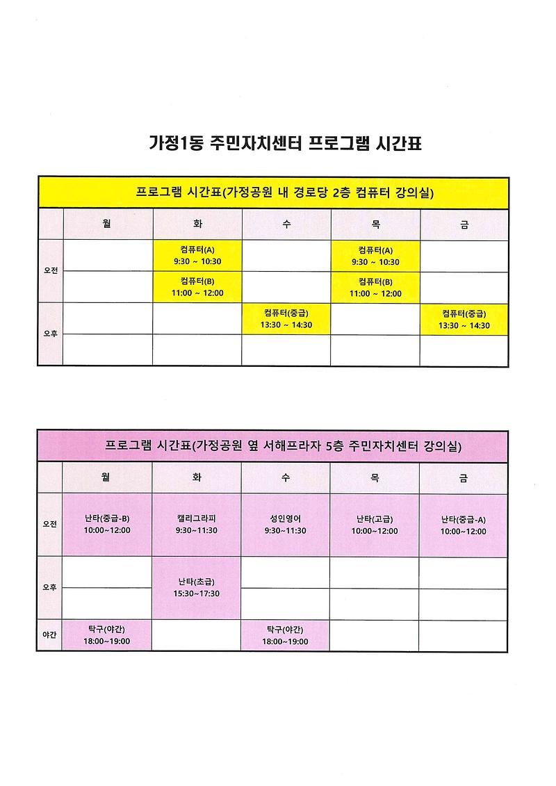 가정1동_주민자치센터_프로그램_시간표.jpg 이미지