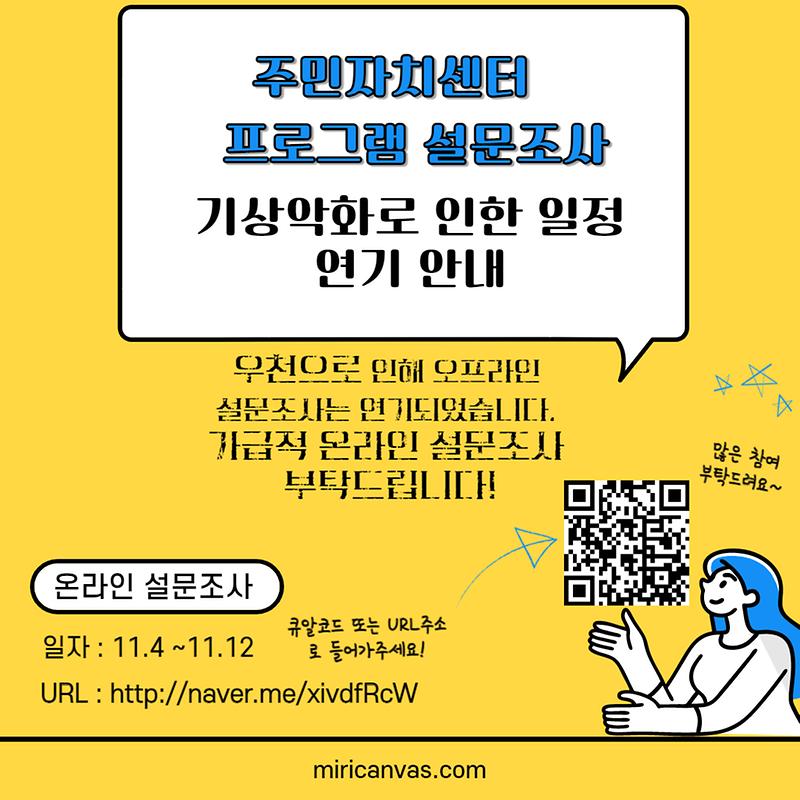 기상악화로_인해_설문조사_연기안내.jpg 이미지
