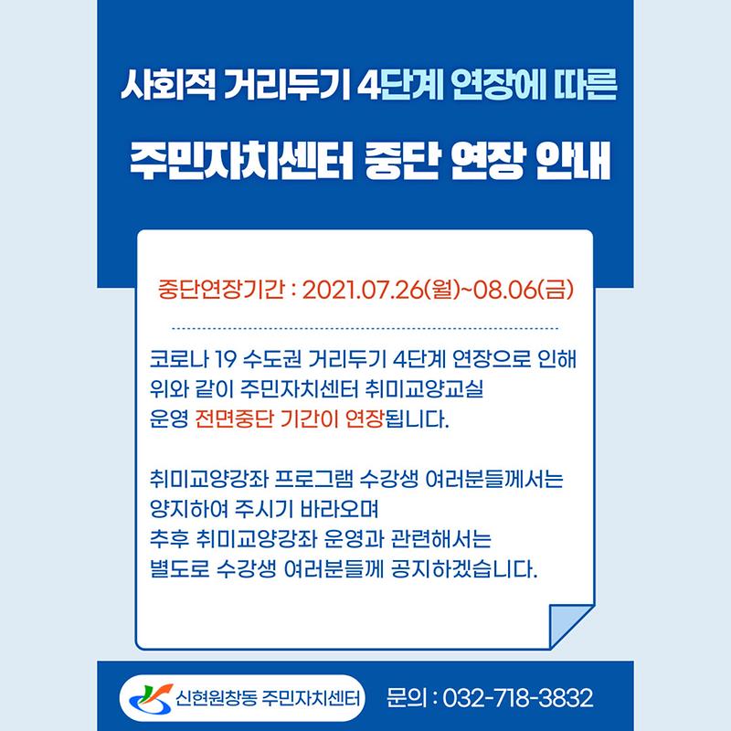 주민자치센터_중단_연장_안내문.jpg 이미지