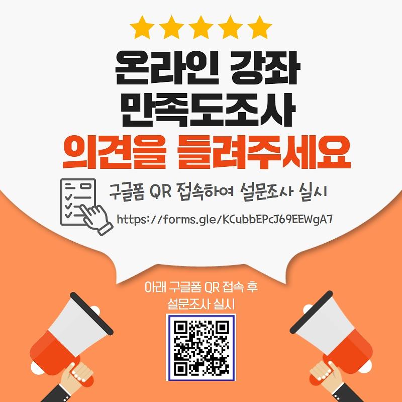 온라인_강좌_만족도_조사.jpg 이미지