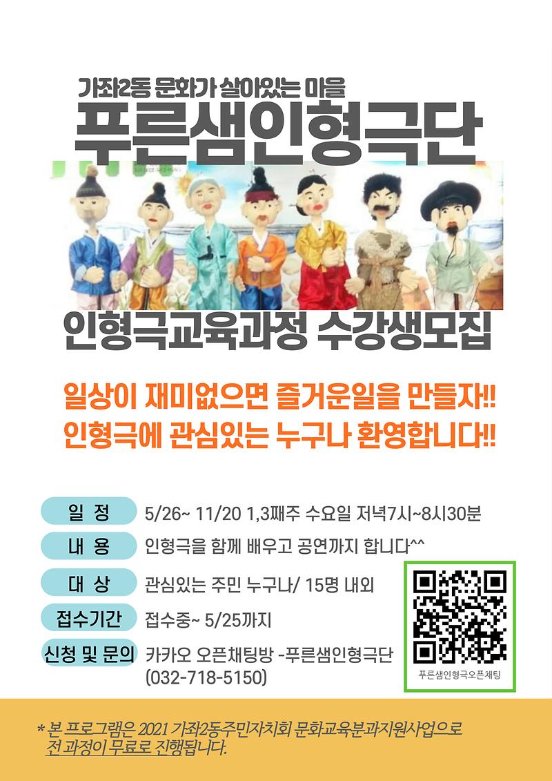 푸른샘인형극단_인형극교육과정_수강생_모집_홍보문.jpg 이미지
