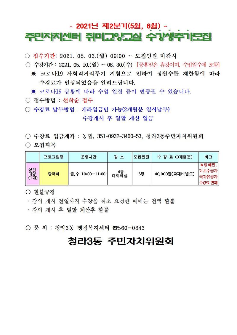 수강생_모집_안내문(2021년_제2기)중국어추가001.jpg 이미지