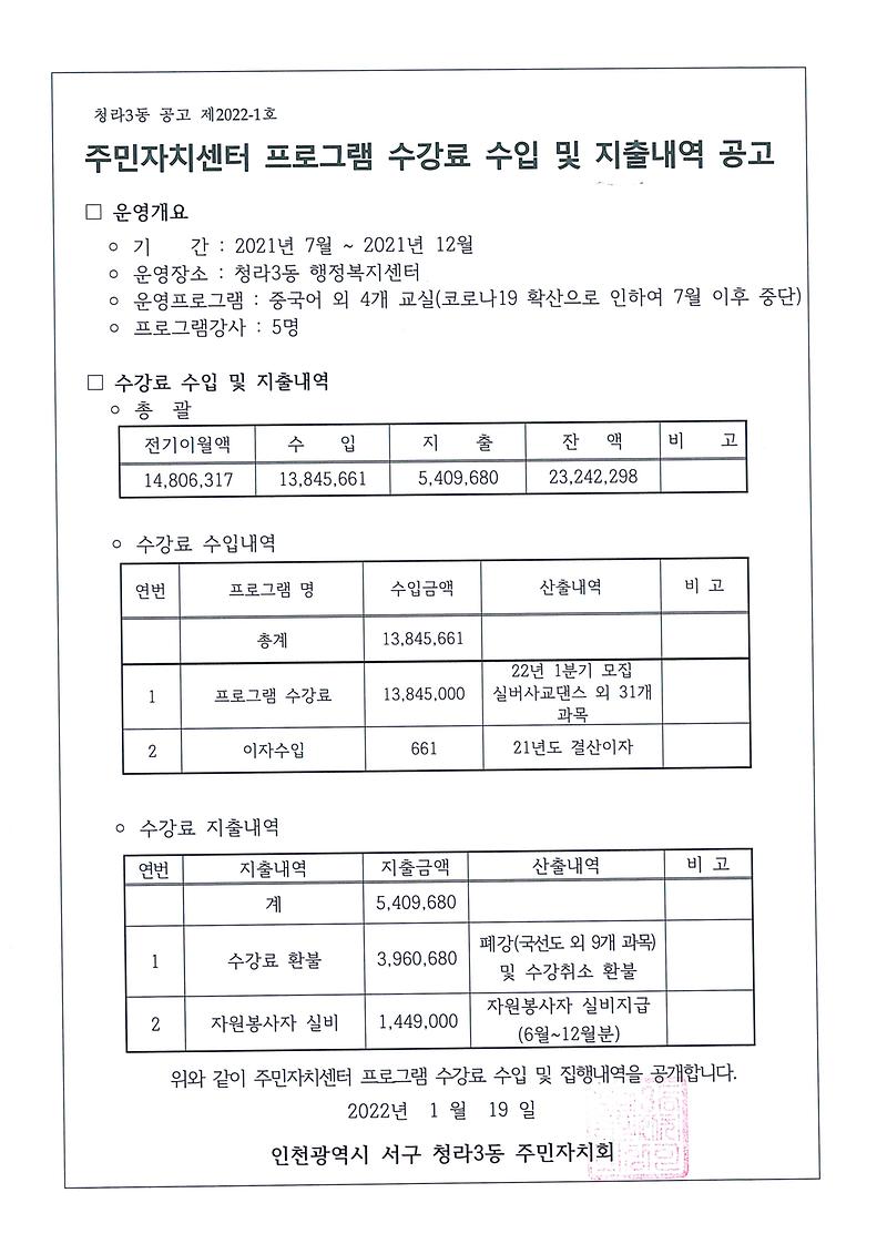 2021년_하반기_주민자치센터_프로그램_수강료수입_및_지출내역_공고(청라3동).jpg 이미지