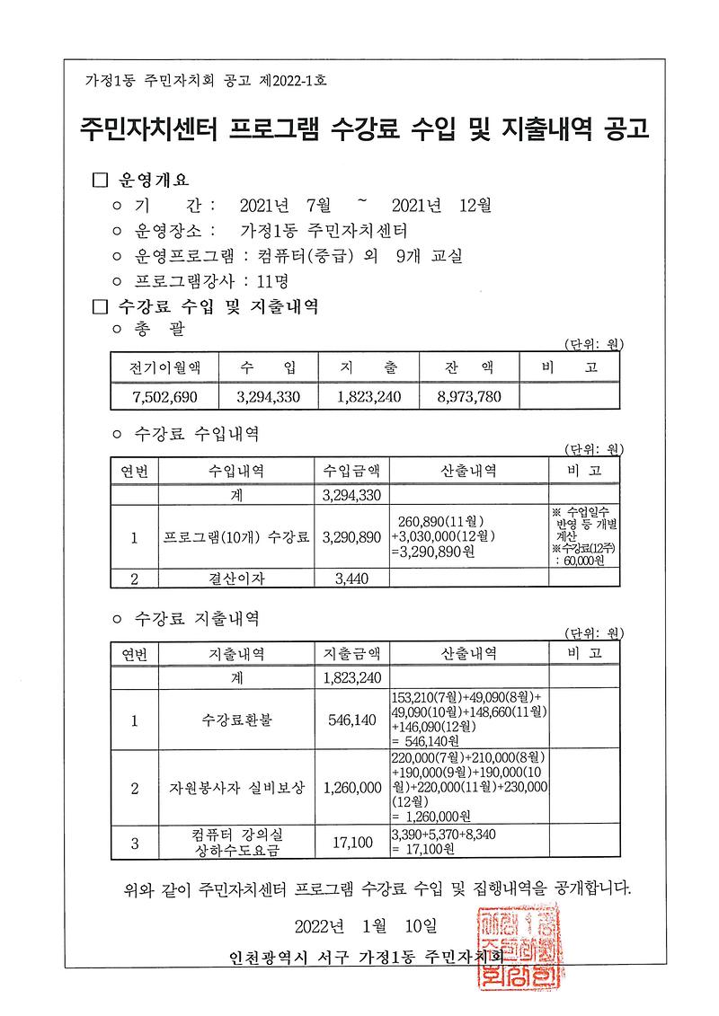 2021년_하반기_주민자치센터_프로그램_수입_및_지출내역_공고문.jpg 이미지