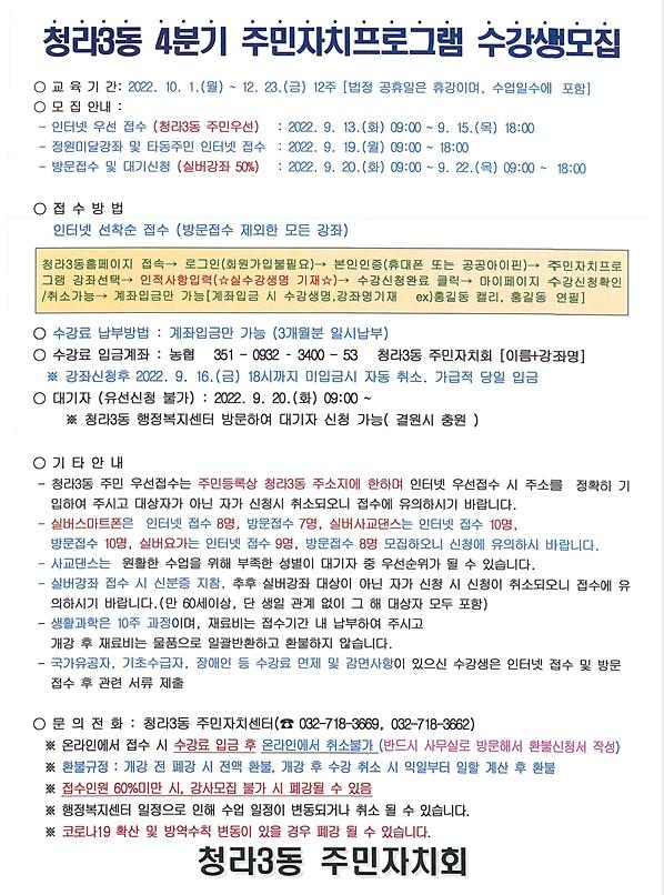 2022.4분기_청라3동_주민자치프로그램_수강생모집.jpg 이미지