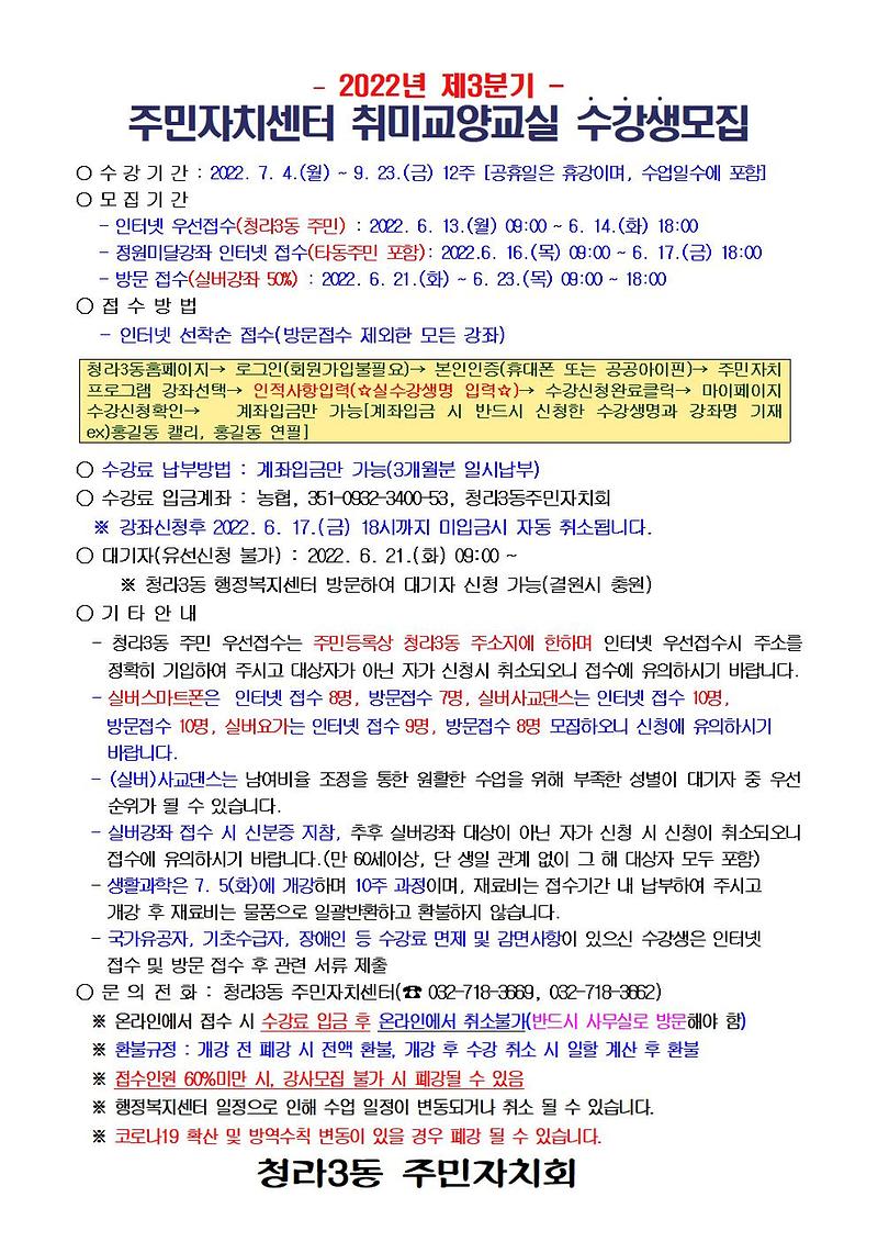 2022년_제3기_청라3동_주민자치센터_수강생_모집001.jpg 이미지