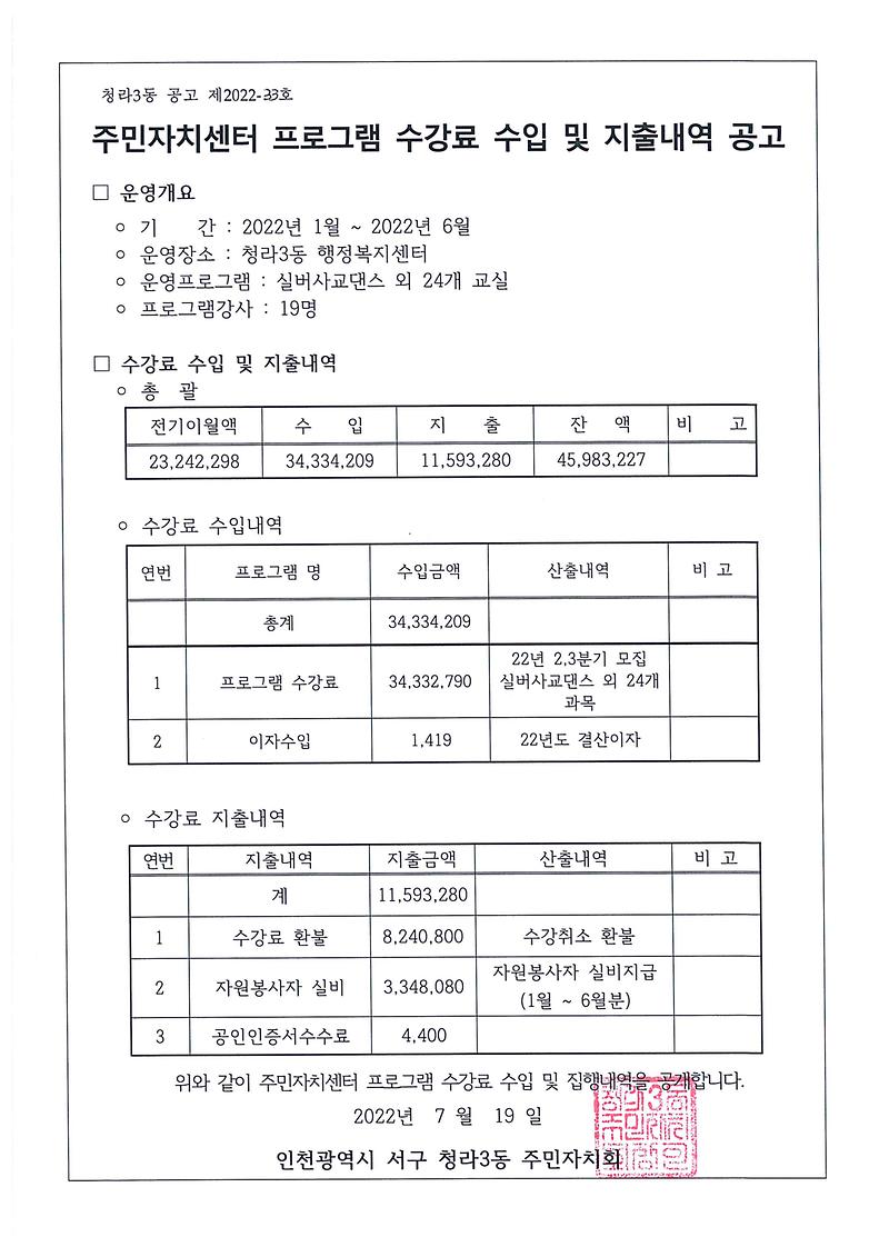 2022년_상반기_주민자치센터_프로그램_수강료수입_및_지출내역_공고(청라3동).jpg 이미지