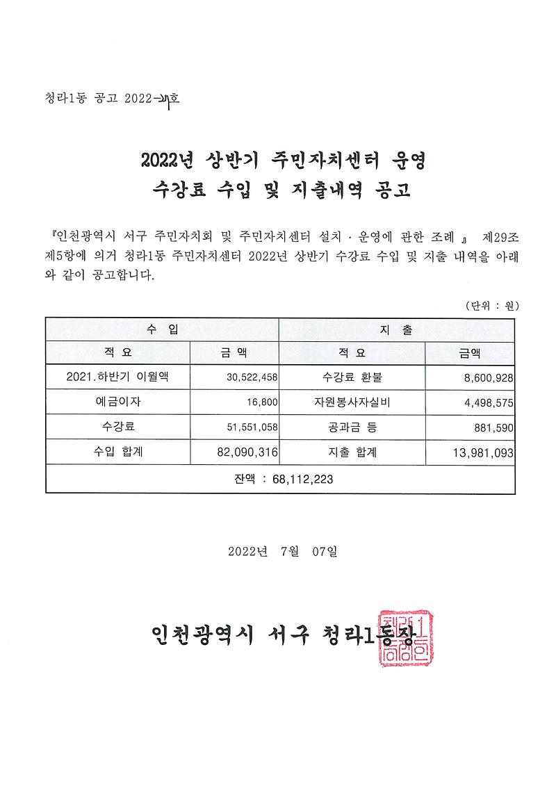 2022년_상반기_주민자치센터_운영_수강료_수입_및_지출내역_공고(청라1동).jpg 이미지