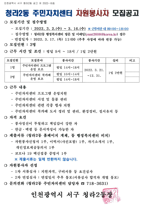 청라2동_주민자치센터_자원봉사자_모집공고.png 이미지