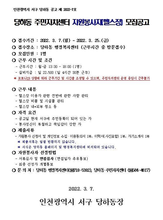 당하동_주민자치센터_자원봉사자(헬스장_오후)_모집_공고문.jpg 이미지