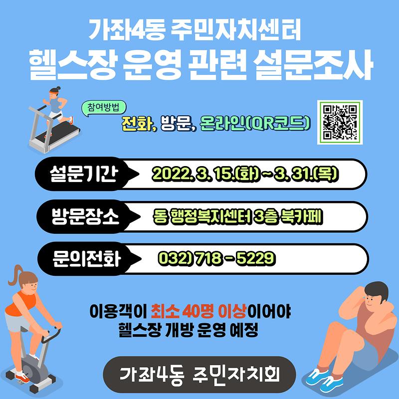 가좌4동+주민자치센터+헬스장+운영+관련+설문조사.jpg 이미지