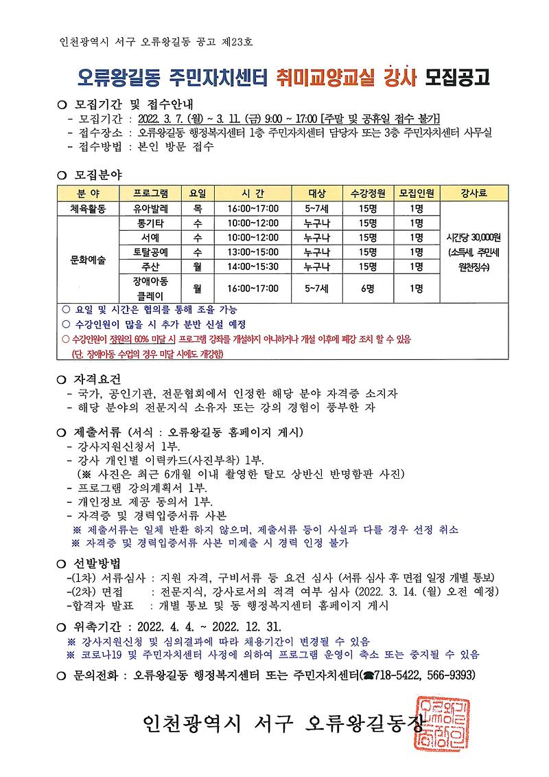오류왕길동_주민자치센터_취미교양교실_강사모집.jpg 이미지
