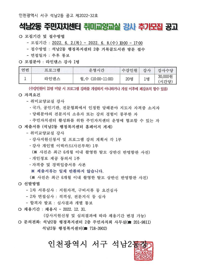 석남2동_주민자치센터_취미교양교실_강사_추가모집_공고.jpg 이미지
