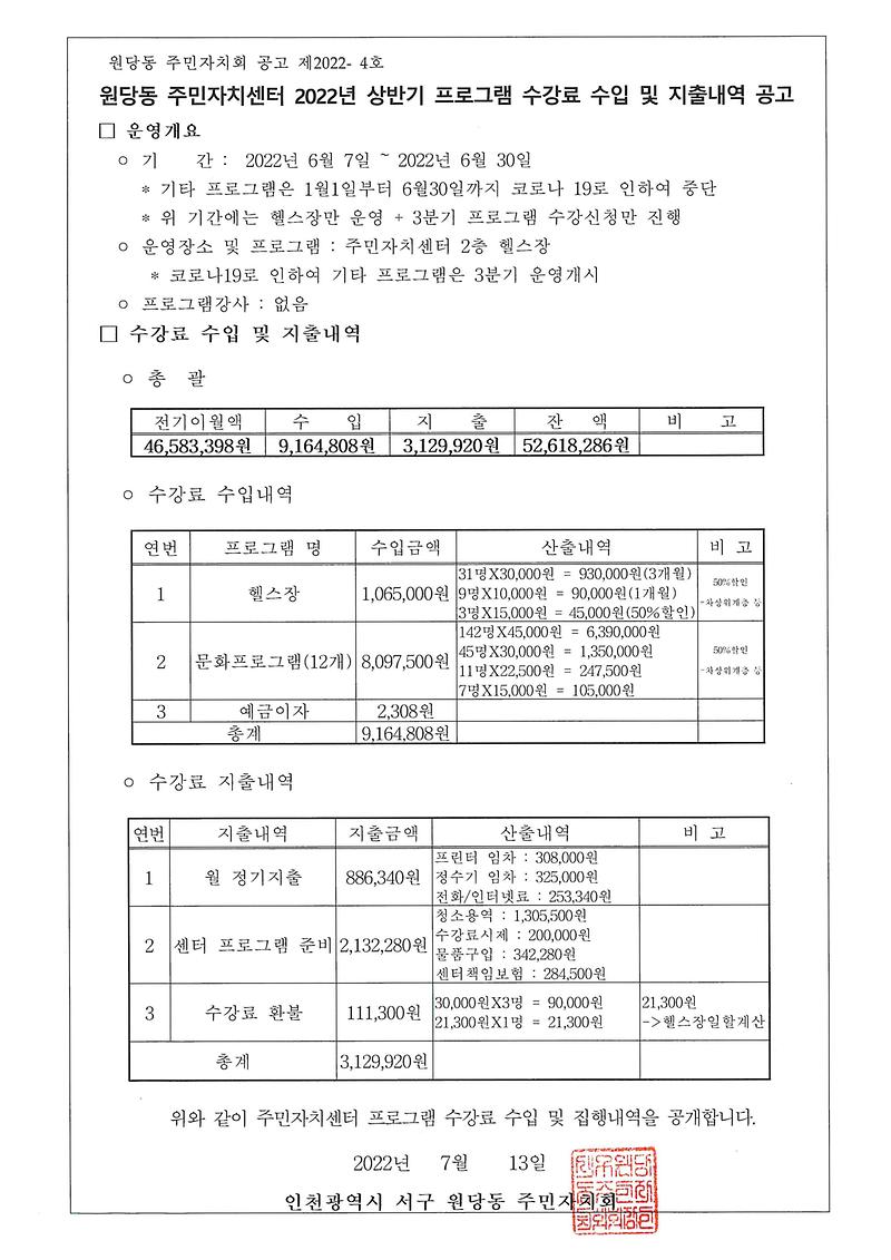 원당동_주민자치센터_2022년_상반기_프로그램_수강료_수입-지출_공고.jpg 이미지