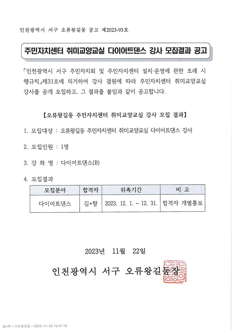 (2023-93호)다이어트댄스_강사_모집결과_공고문.jpg 이미지