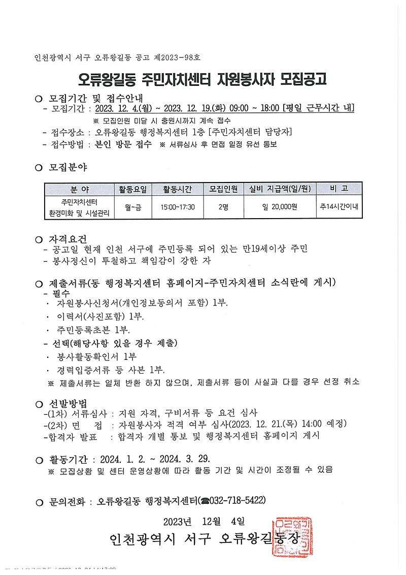 (231204)오류왕길동_주민자치센터_자원봉사자_모집_공고.jpg 이미지