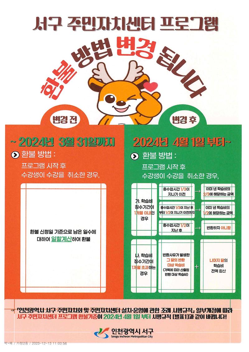 2023.4월부터_환불규정_변경.jpg 이미지