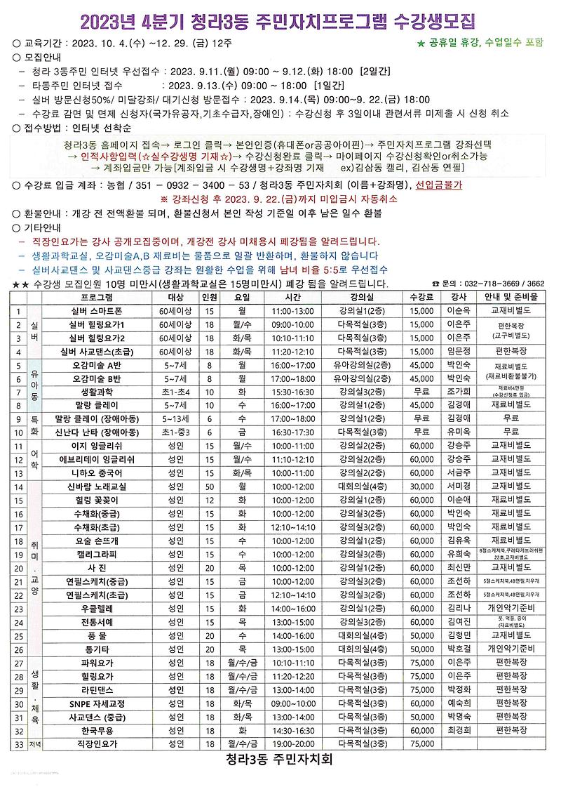 2023년_4분기_청라3동_주민자치프로그램_수강생모집.jpg 이미지