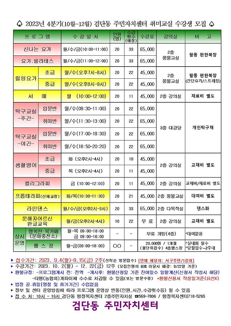 2023년_4분기_검단동_주민자치센터_취미교양_수강생모집001.jpg 이미지
