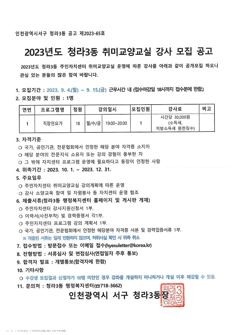 2023년_청라3동_취미교양교실(직장인요가)_강사_모집_공고.jpg 이미지