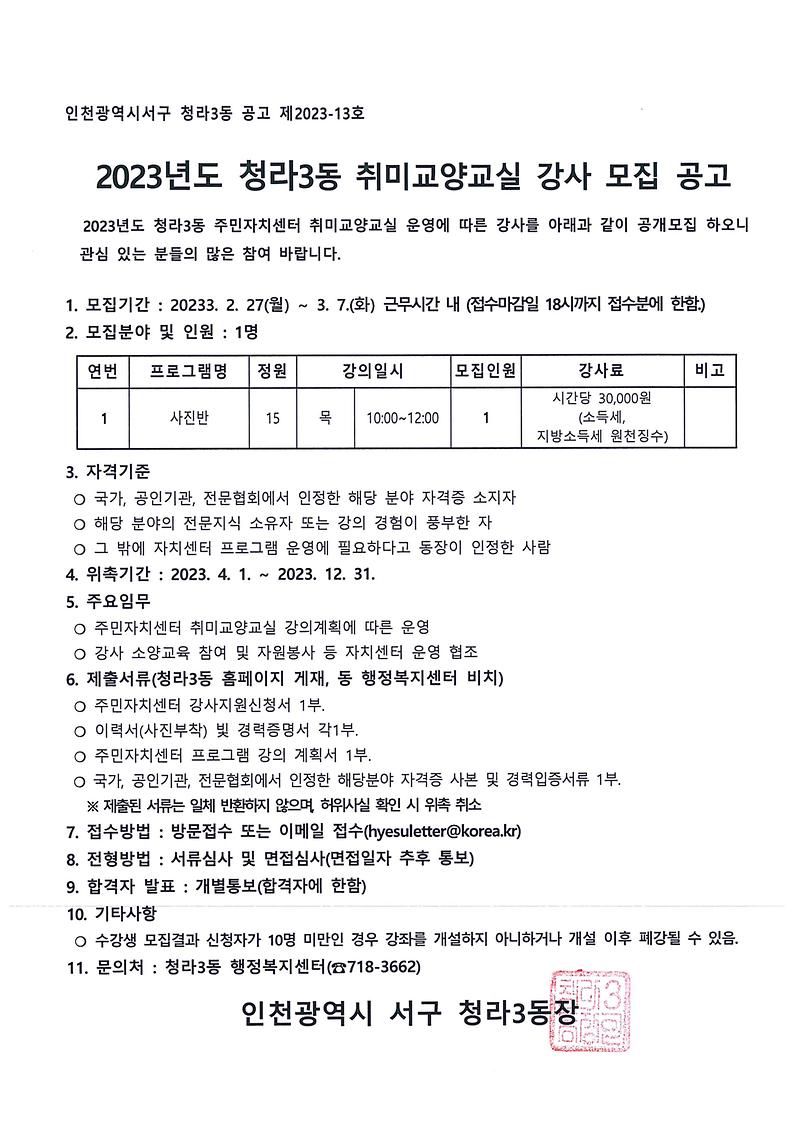 2023년_청라3동_취미교양교실_강사_모집_공고.jpg 이미지