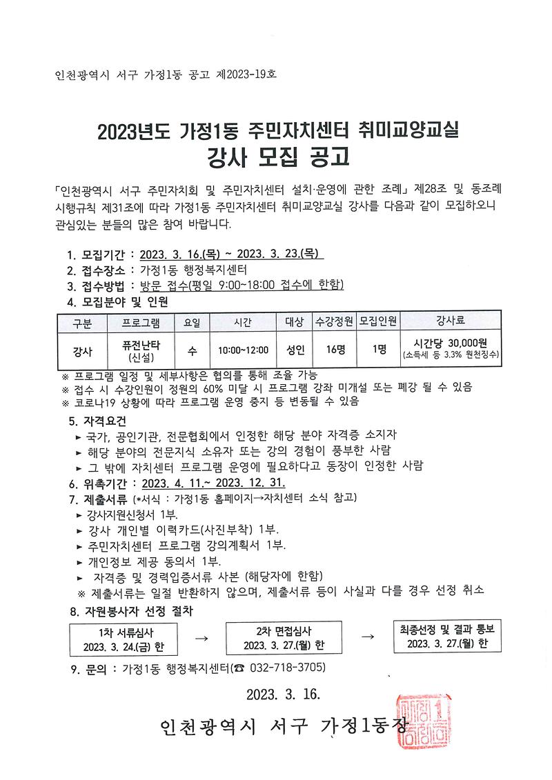 2023년_가정1동_주민자치센터_취미교양교실_강사_모집_공고문.jpg 이미지