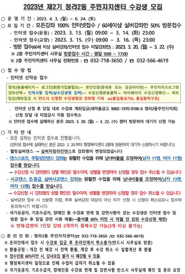 2023년_제2기_청라2동_주민자치센터_수강생모집_안내사항.png 이미지