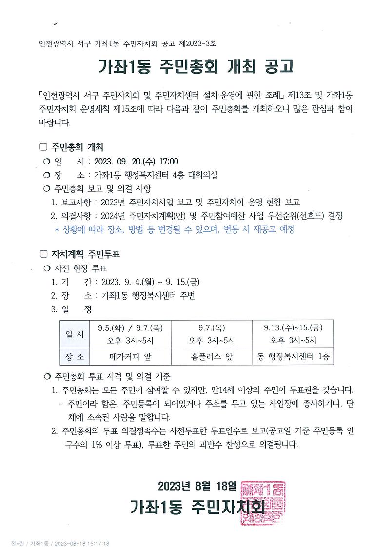 2023년_제3회_가좌1동_주민총회_공고.jpg 이미지