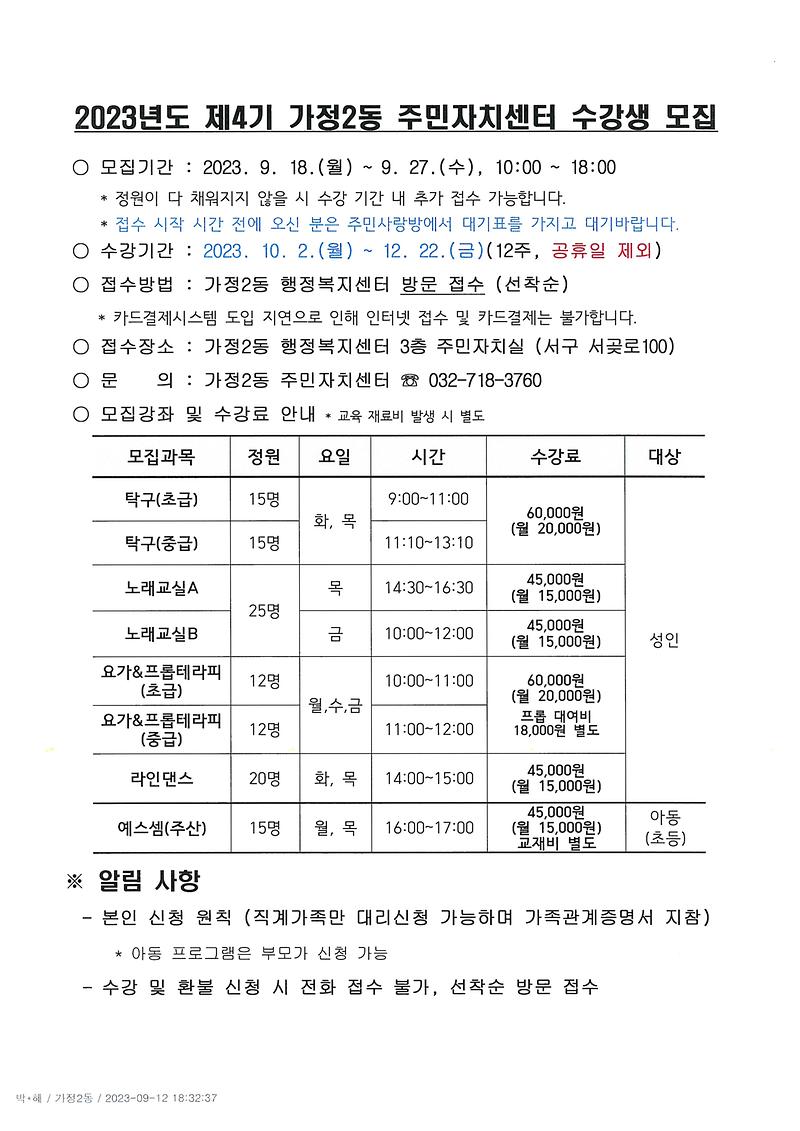 2023년도_제4기_가정2동_주민자치센터_수강생_모집_안내문(1).jpg 이미지